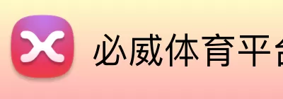 必威体育平台 Logo